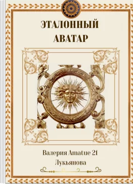 Обложка книги «Эталонный Аватар»