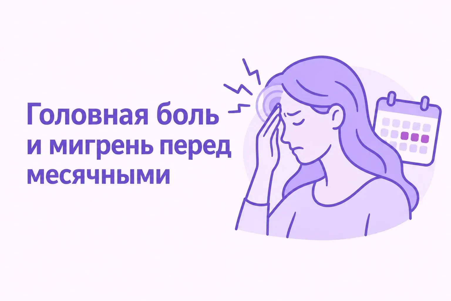 Головная боль и мигрень перед месячными