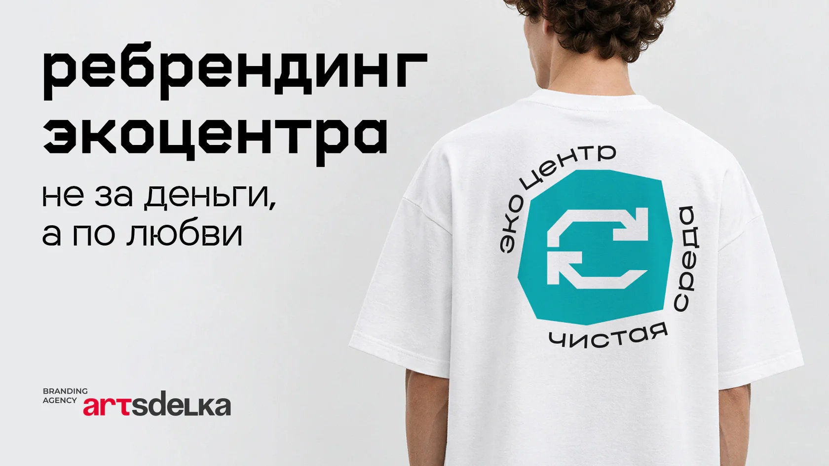 Обложка: новый фирменный стиль экоцентра «Чистая среда» на футболке