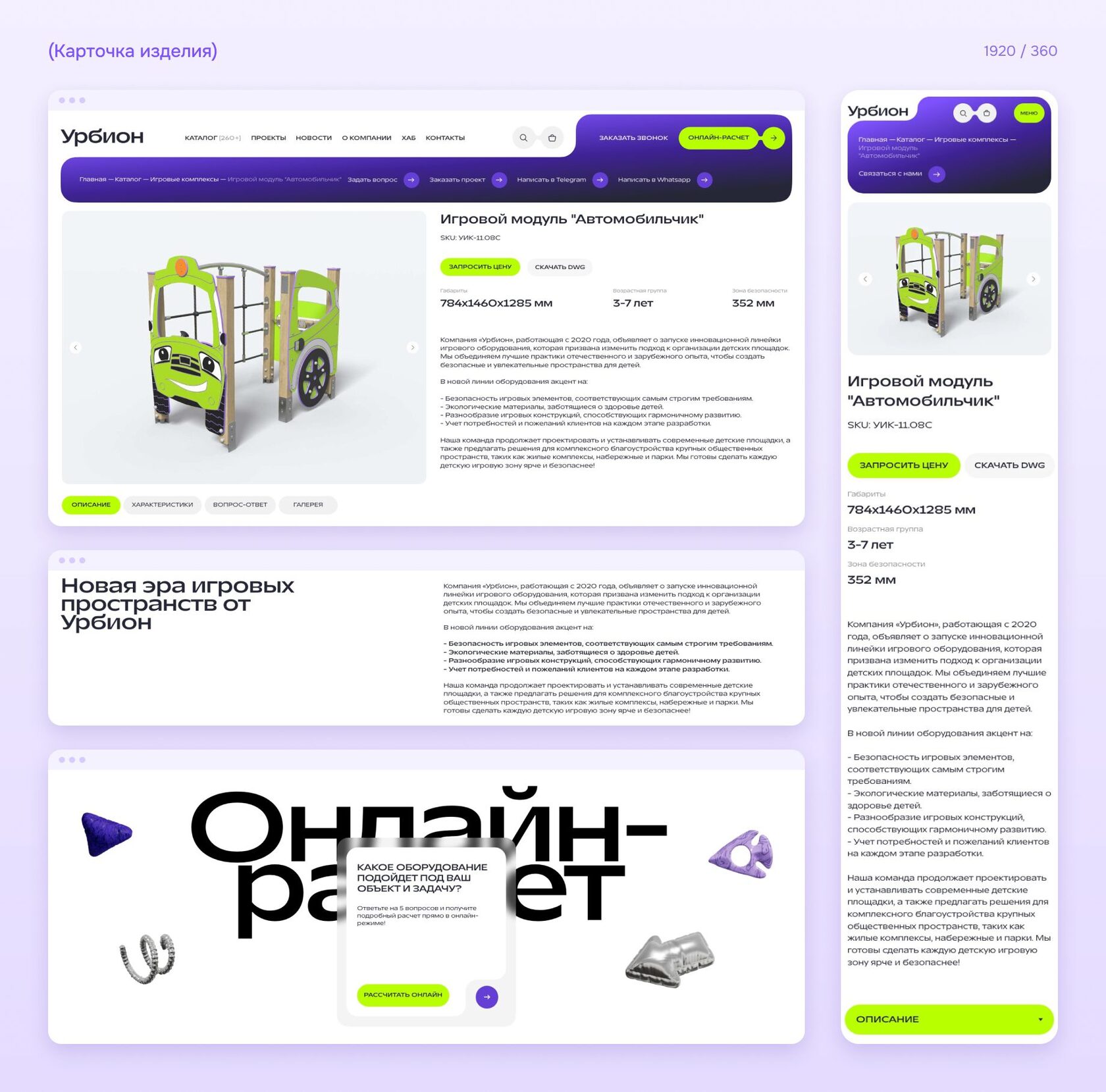 Дизайн карточки изделия на сайте «Урбион» на компьютере и телефоне: 3D-изображение, артикул, габариты, возрастная группа, зона безопасности и кнопка «Скачать DWG»