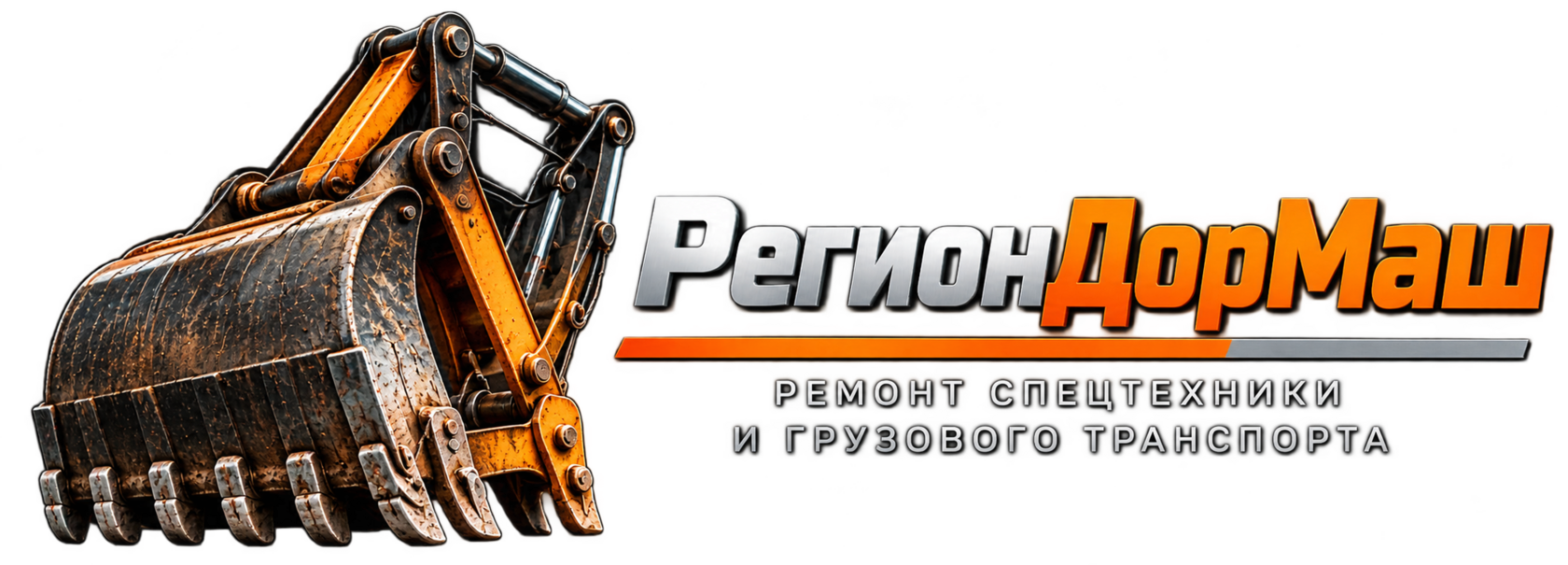 РегионДорМаш — ремонт спецтехники и грузового транспорта