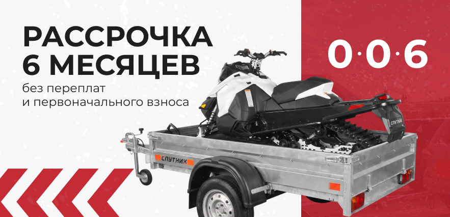 Рассрочка на прицепы — условия уточняйте у менеджера