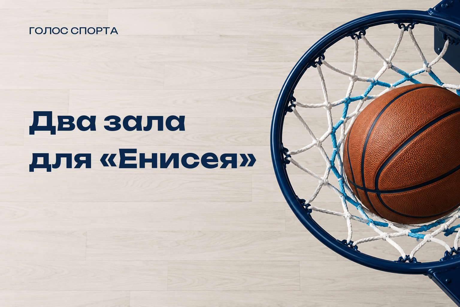 В Красноярске открыли центр академии «Енисей» с двумя баскетбольными залами