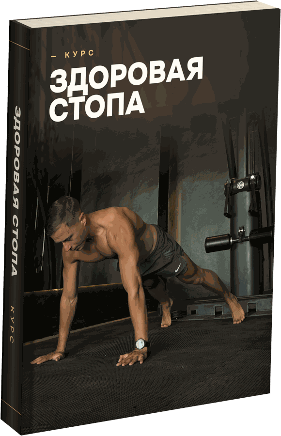 Курс «Здоровая стопа»