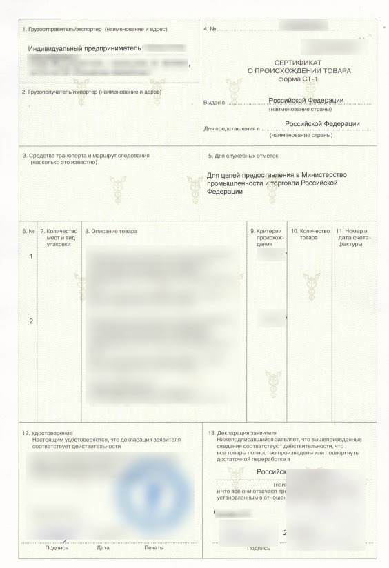 Сертификат СТ-1 ТПП