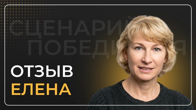 Елена — видеоотзыв