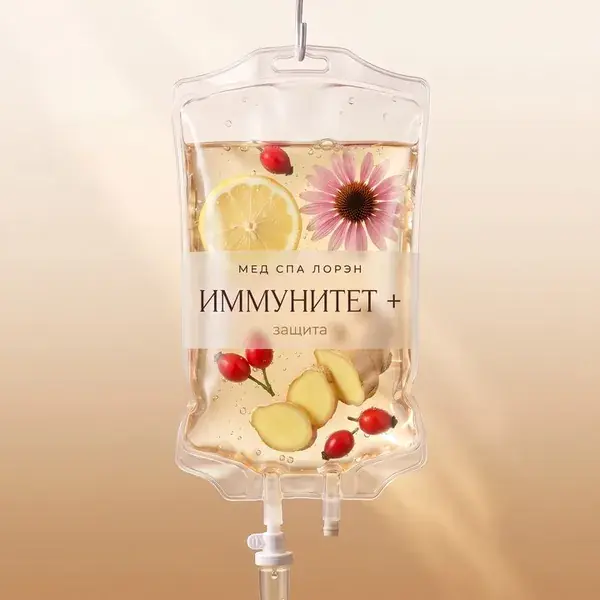 Капельница «Иммунитет +»