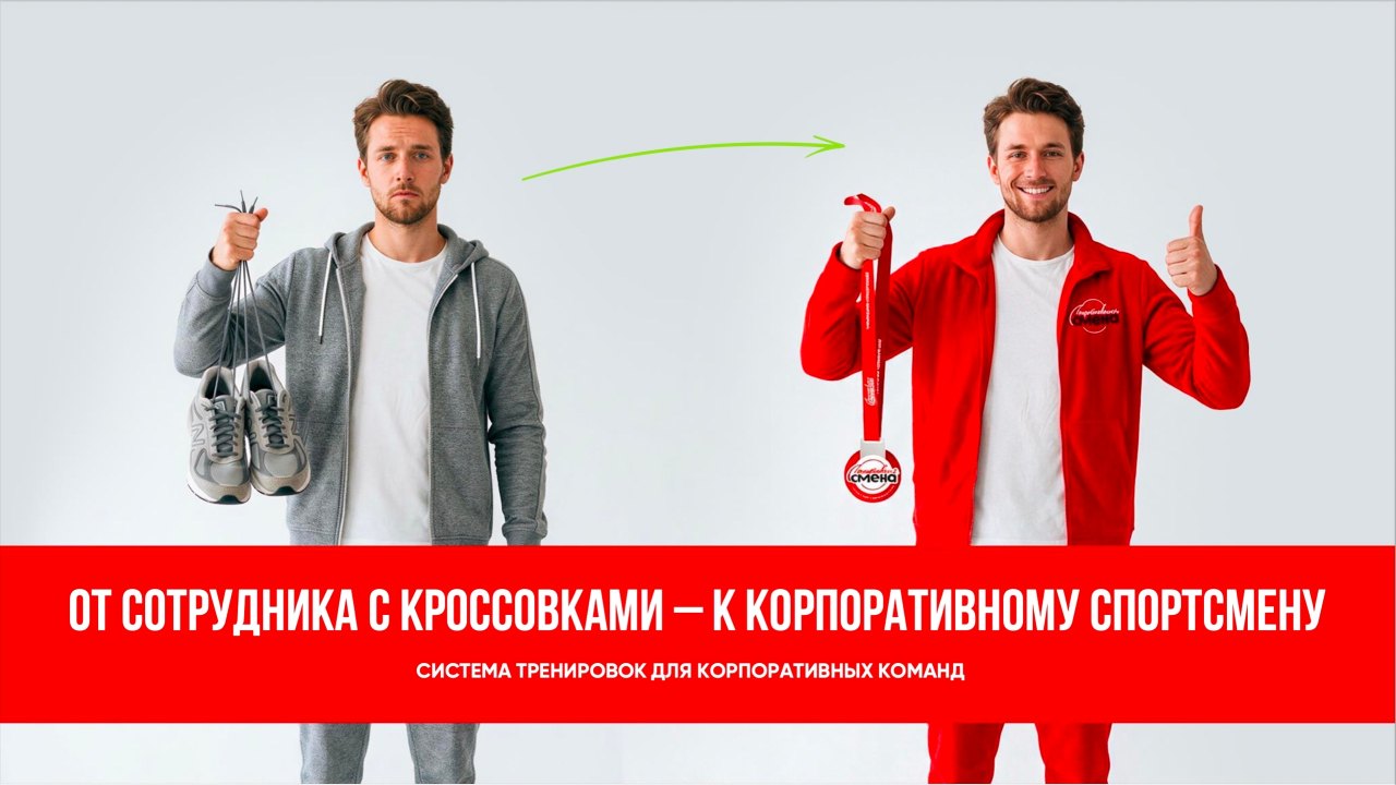От сотрудника с кроссовками к корпоративному спортсмену: система тренировок СПОРТИВНОЙ СМЕНЫ