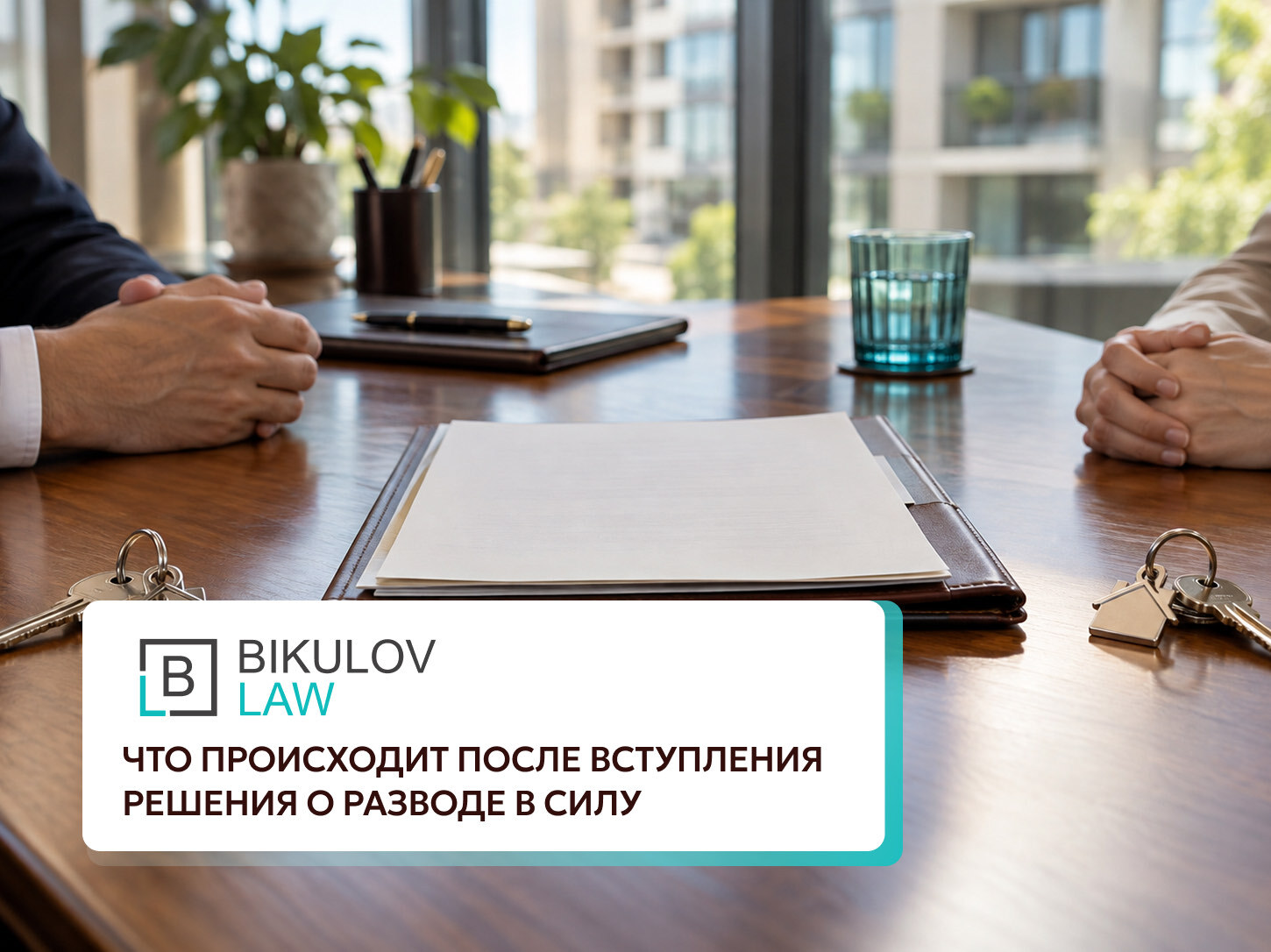 Два человека обсуждают документы на столе, рядом лежат ключи