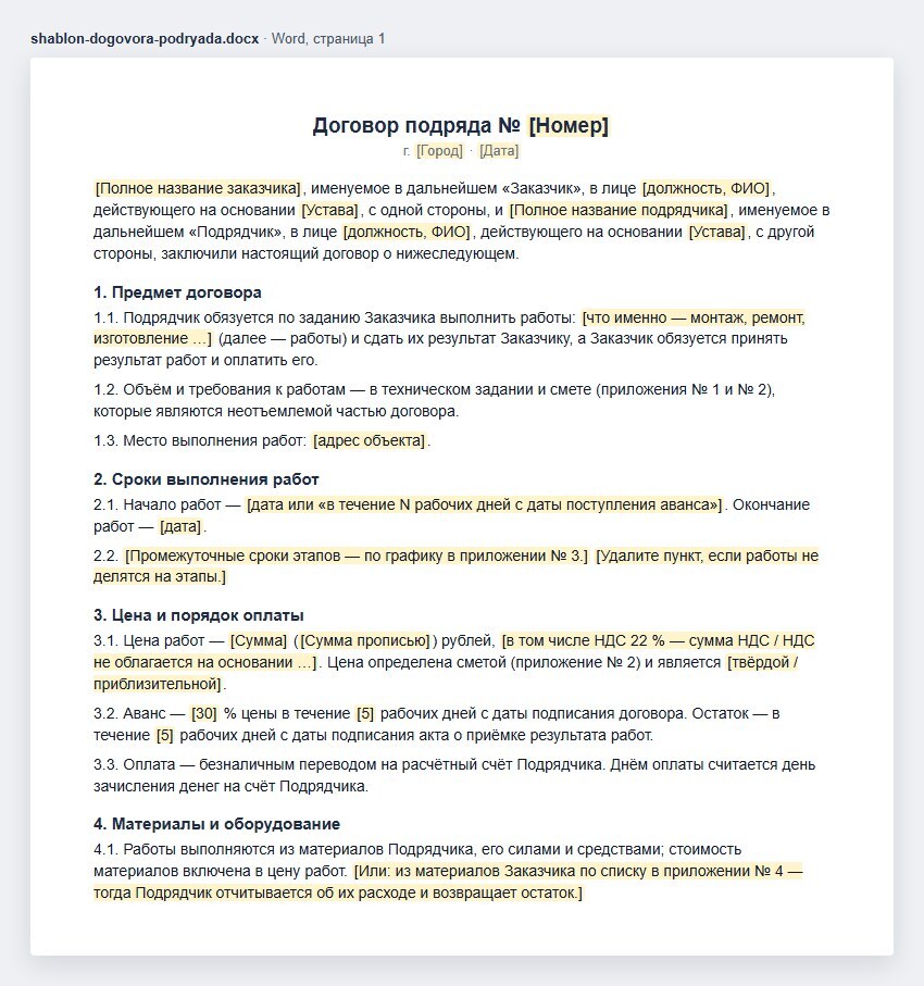 Шаблон договора подряда в Word, первая страница: номер, город и дата, стороны, предмет — работы по заданию заказчика, техническое задание и смета в приложениях, сроки начала и окончания, цена с НДС, аванс, материалы подрядчика