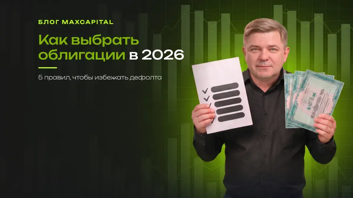 Как выбрать облигации в 2026
