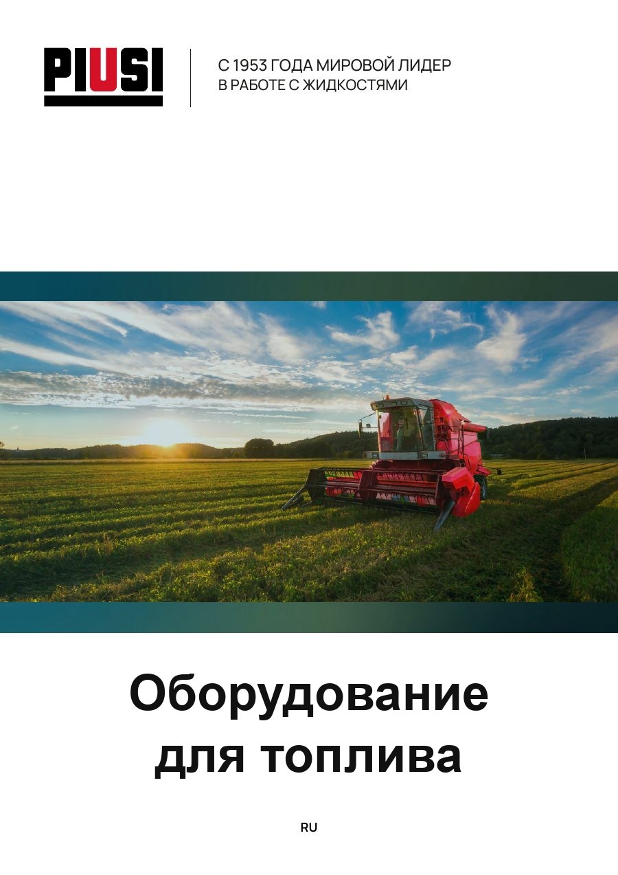 Обложка каталога: оборудование для топлива, русское издание