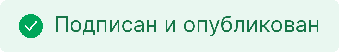 6. Подписан и опубликован