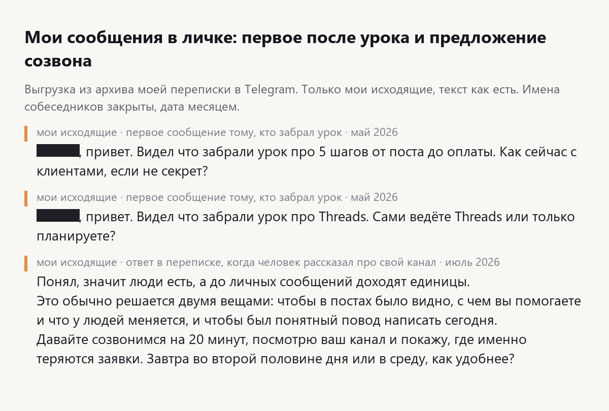 Скрин выгрузки моей переписки: первые сообщения тем, кто забрал урок, и предложение созвона, имена собеседников закрыты
