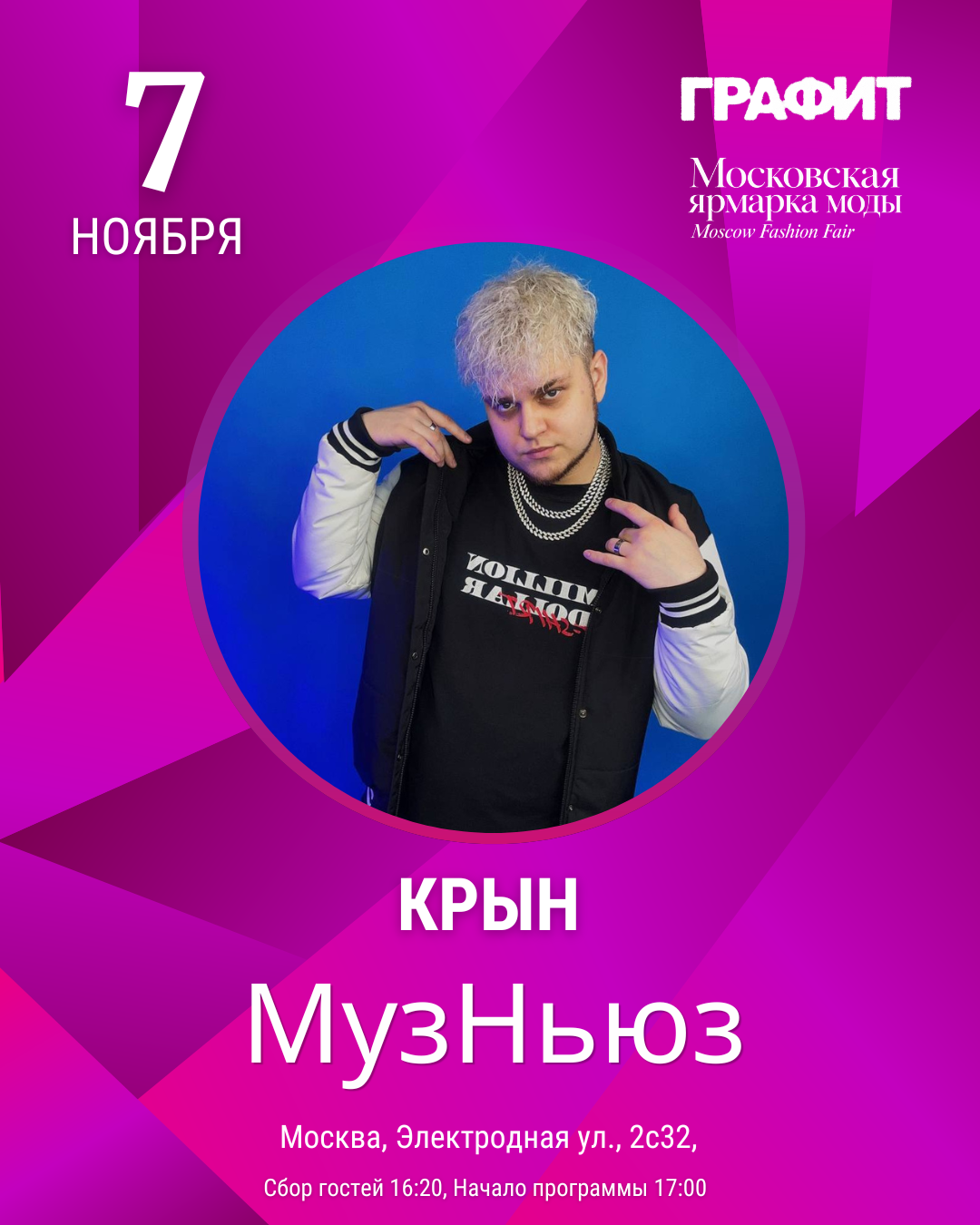 Афиша КРЫНа — музыкальный фестиваль «МузНьюз», Москва, 7 ноября 2026 года.
