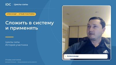 Александр — видеоотзыв