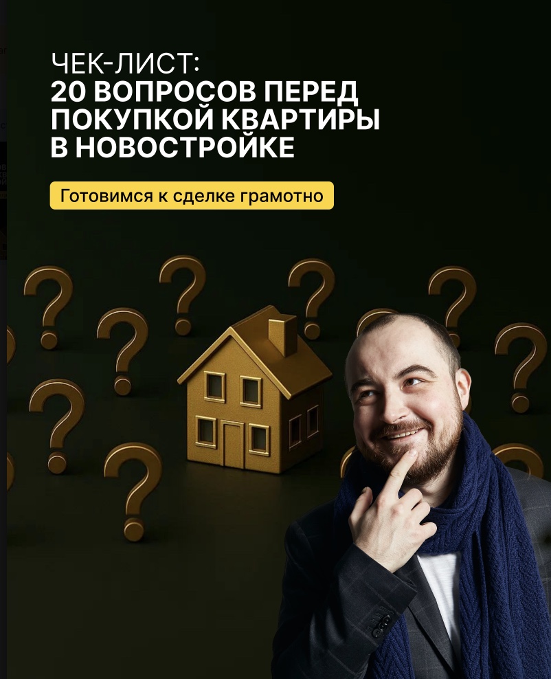 Чек-лист: 20 вопросов перед покупкой квартиры в новостройке