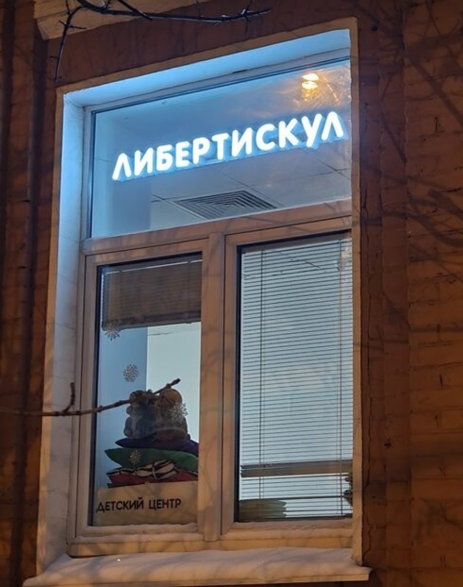 Liberty School, филиал Ткацкая, фото 5