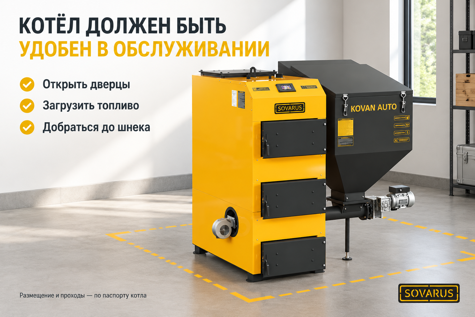 Размещение котла Sovarus Kovan с местом для загрузки топлива и обслуживания