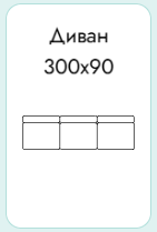 Обозначение: модульный диван (3)