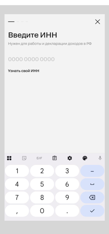 Введите ИНН.