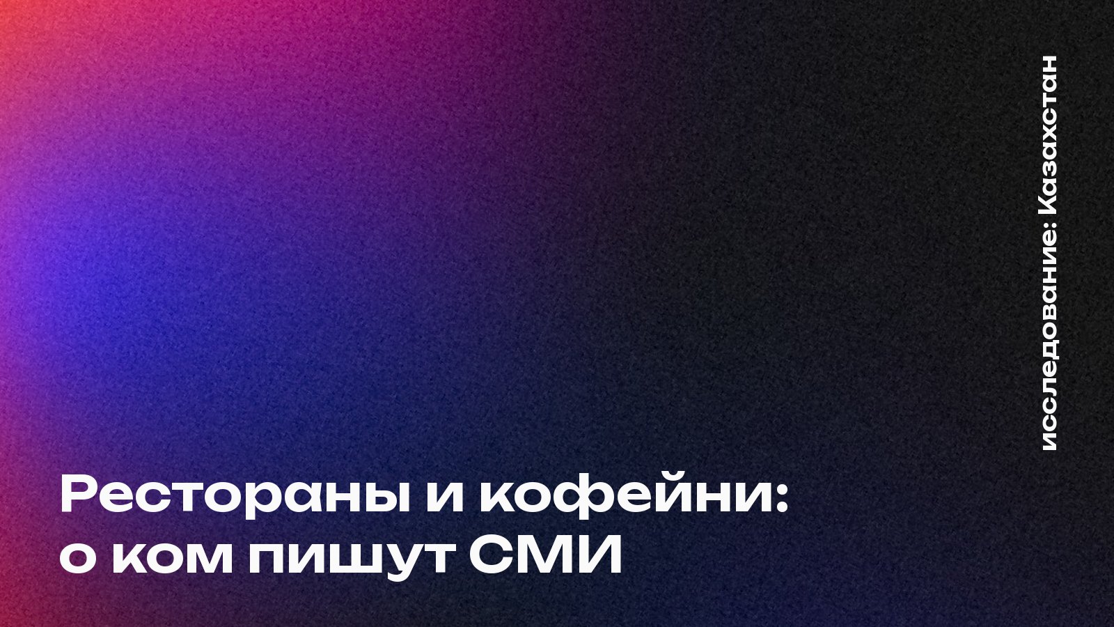 Обложка: Рестораны и кофейни: о ком пишут СМИ, Казахстан