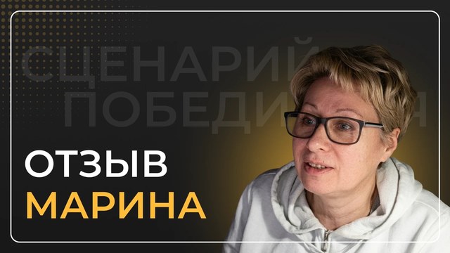 Марина — видеоотзыв