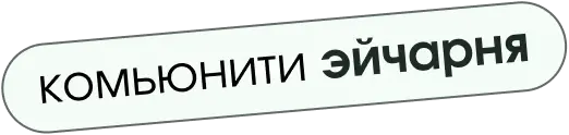Комьюнити Эйчарни