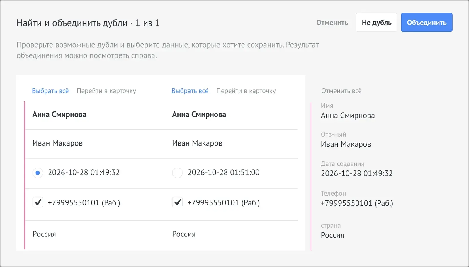 Окно «Найти и объединить дубли» в amoCRM с кнопками «Не дубль» и «Объединить»