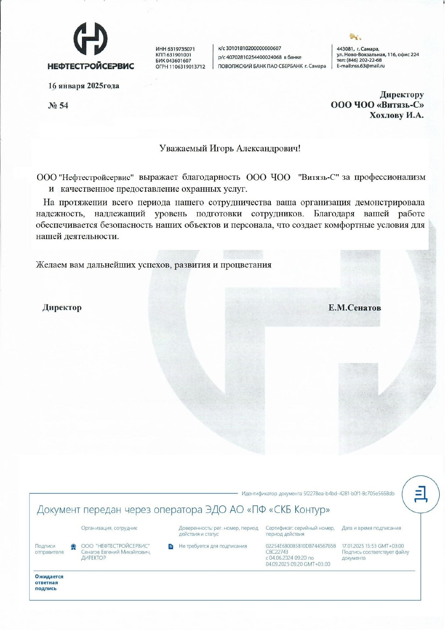 Благодарственное письмо ООО «Нефтестройсервис» от 16 января 2025 года