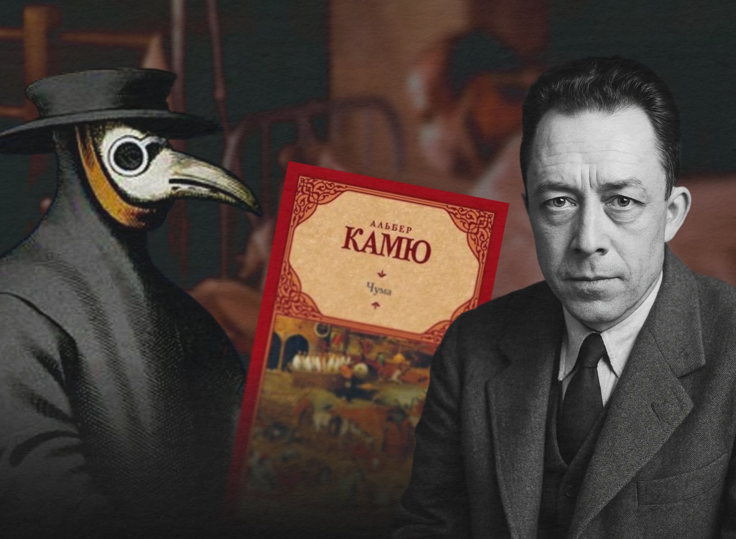 Альбер Камю и фигура в маске чумного доктора с книгой «Чума»