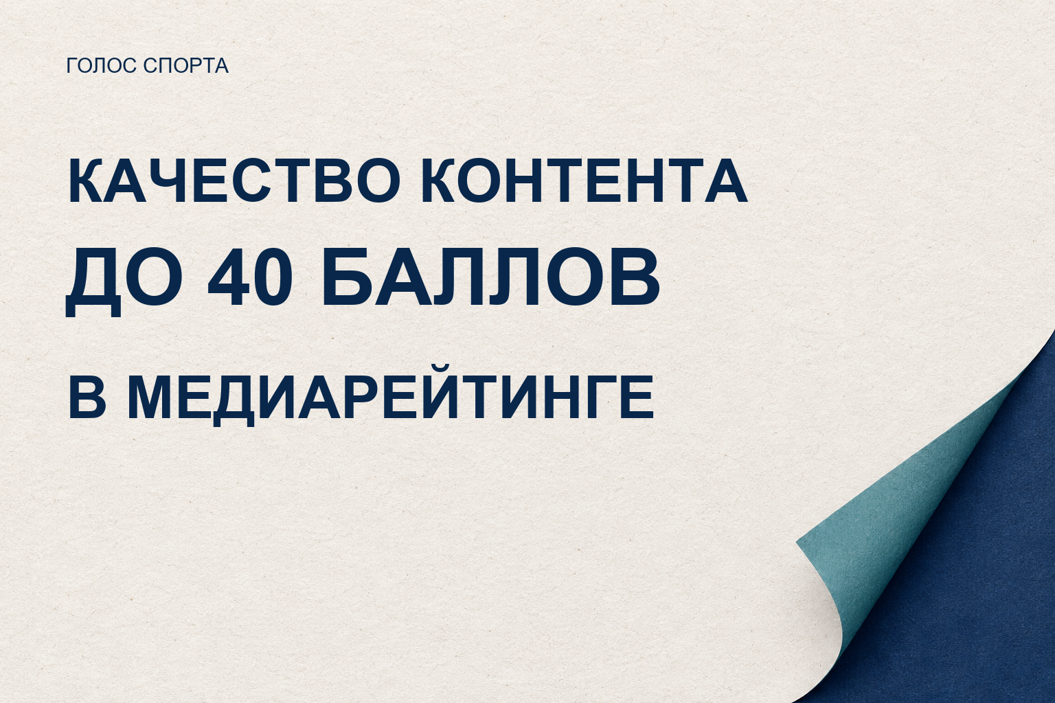 Качество контента даёт до 40 баллов в медиарейтинге спортивных федераций