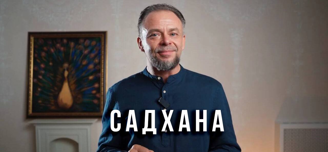 Заставка: Видео к практике Садхана дня