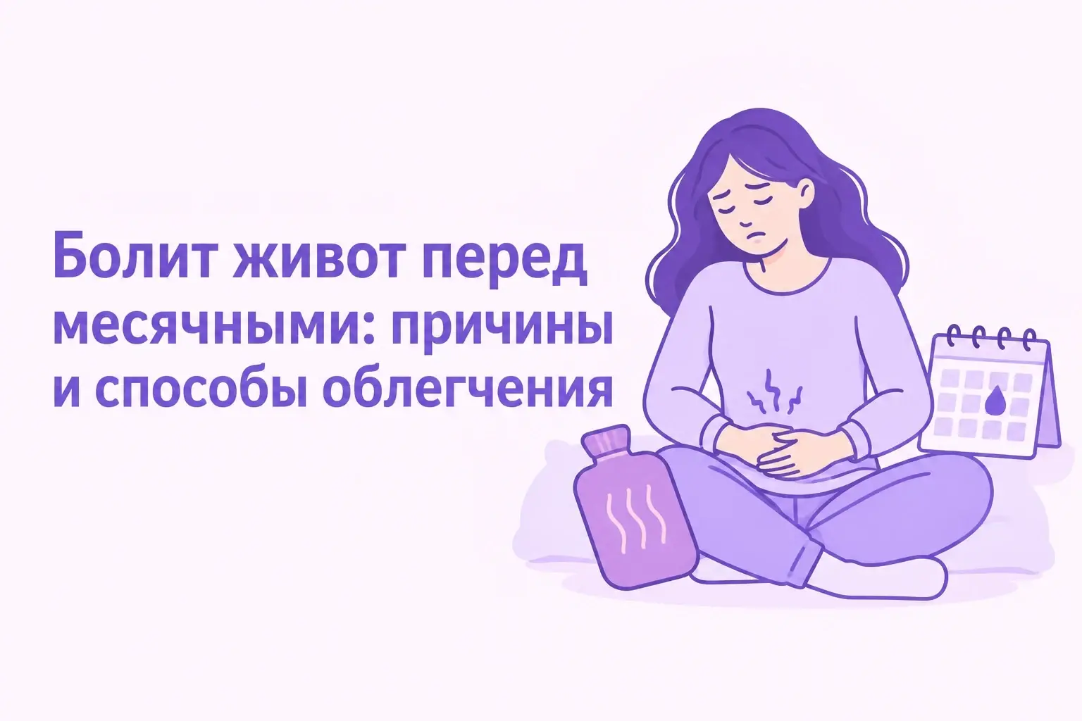 Болит живот перед месячными: причины и тревожные признаки