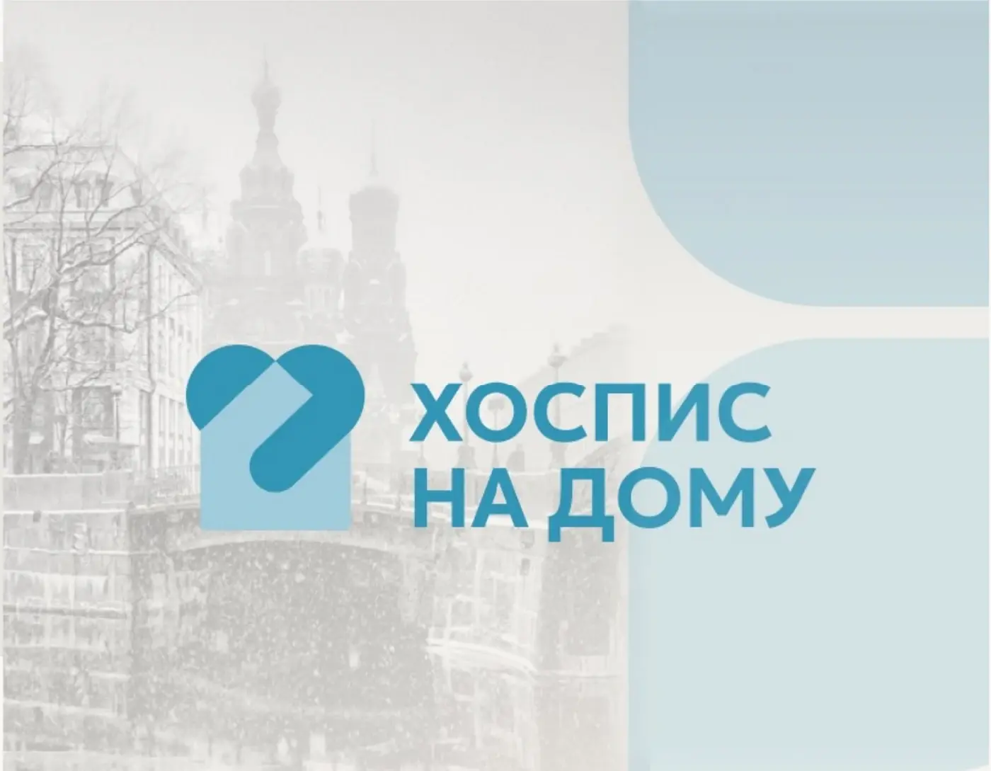 Хоспис на дому — проект