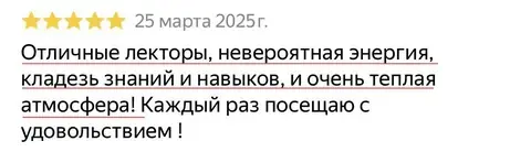 Отзыв участника, Яндекс Карты, 25 марта 2025. Отличные лекторы, энергия и теплая атмосфера, посещает с удовольствием