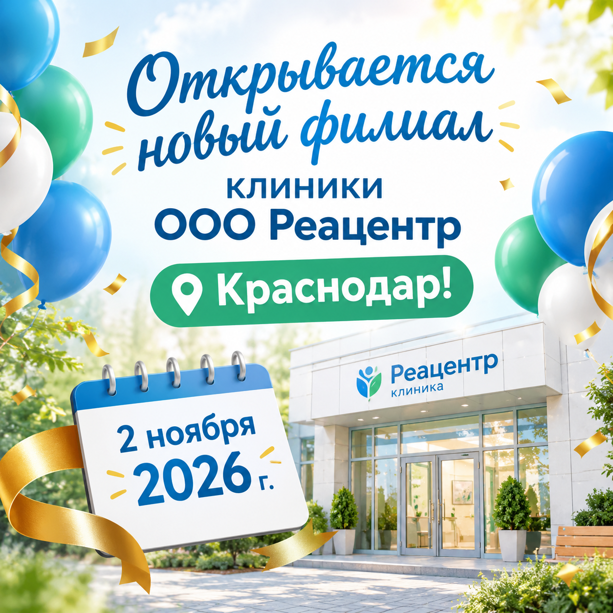 Открывается новый филиал клиники ООО Реацентр в Краснодаре — 2 ноября 2026 года