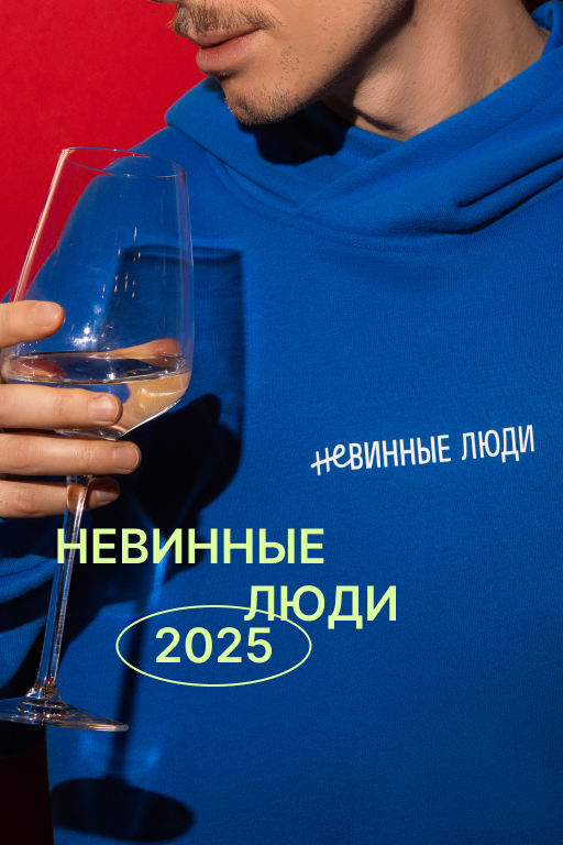 Невинные люди