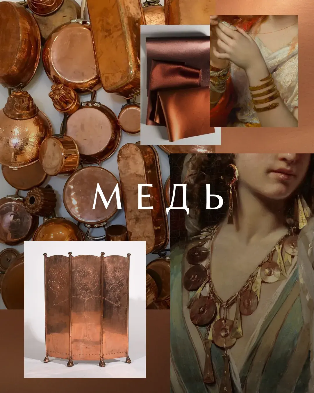 Мудборд «Медь»