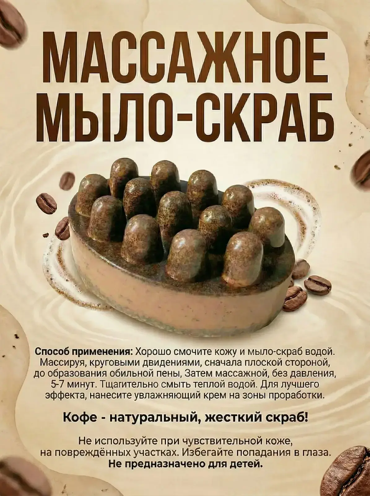 Массажное мыло-скраб «Кофе»: способ применения