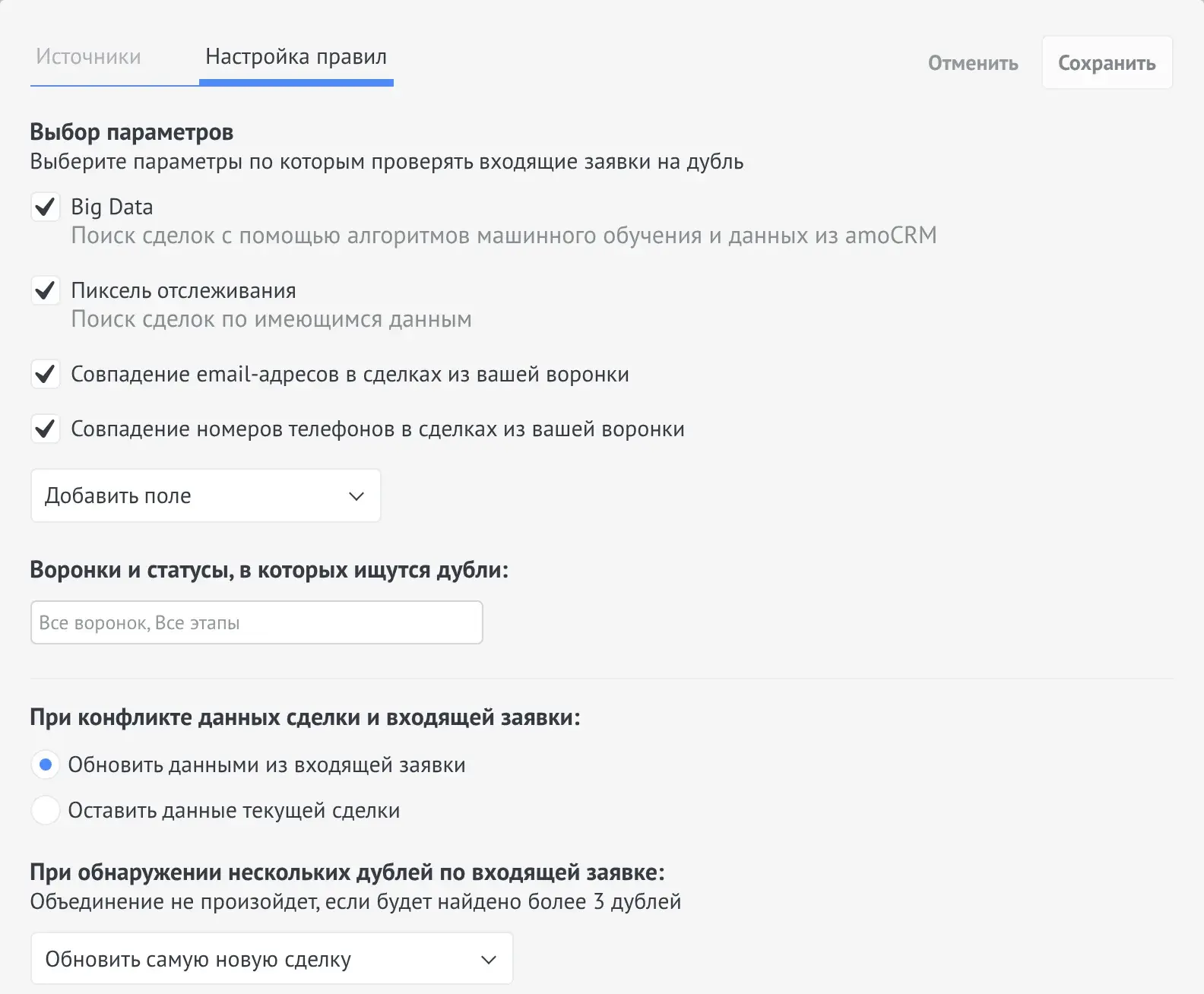 Настройка правил «Контроля дублей» в amoCRM: параметры поиска, воронки, действия при конфликте данных
