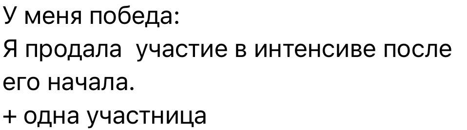 Отзыв о продаже участия после начала интенсива