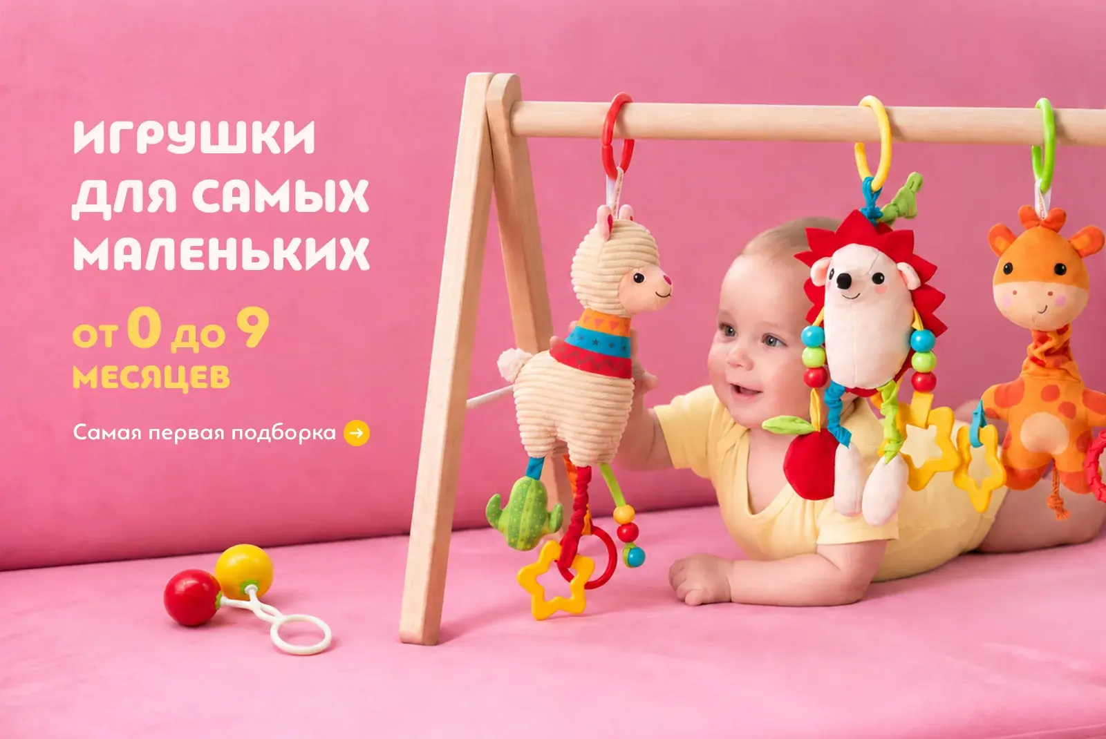 Самая первая подборка: игрушки для самых маленьких от 0 до 9 месяцев