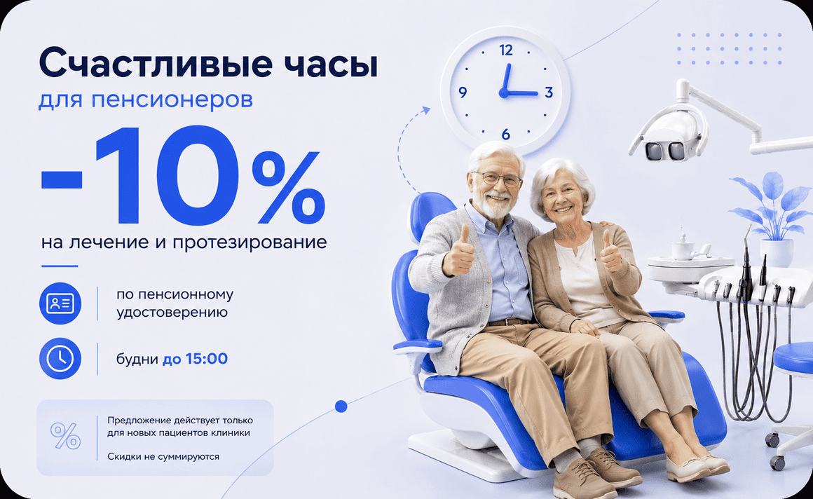 Акция «Счастливые часы для пенсионеров» в стоматологии «Дента Престиж»