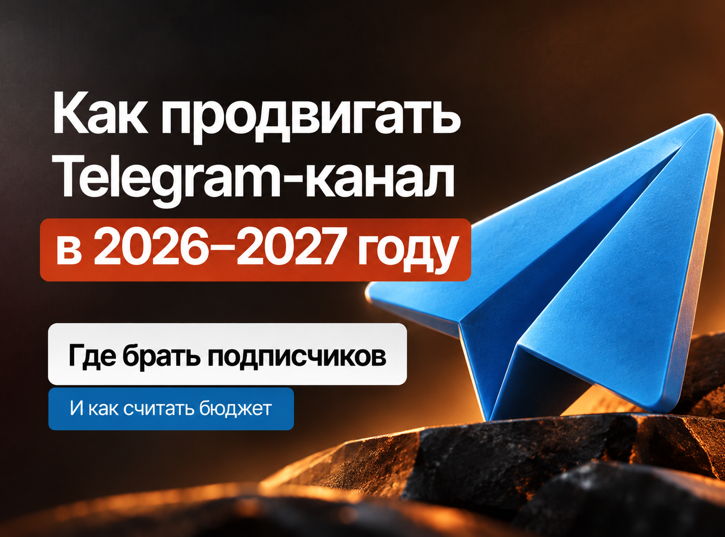 Как продвигать Telegram-канал в 2026–2027 году: где брать подписчиков и как считать бюджет