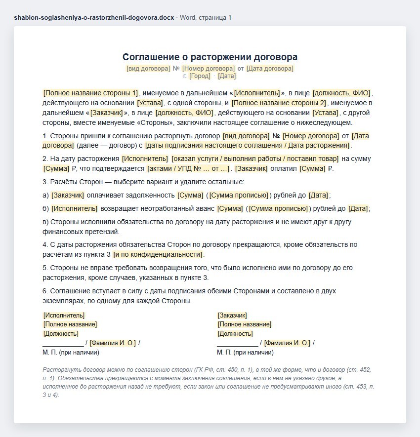 Шаблон соглашения о расторжении договора в Word: договор, город и дата, стороны, дата расторжения, что исполнено и оплачено, три варианта расчётов — оплата долга, возврат аванса, нет претензий, прекращение обязательств, подписи