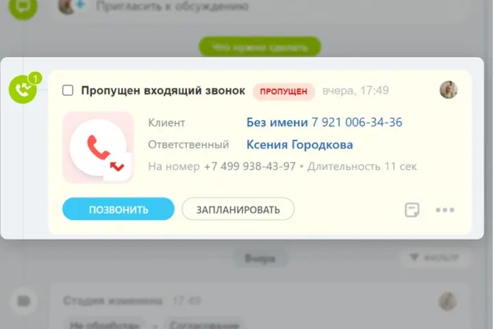 Официальный интерфейс Битрикс24: Пропущенный звонок сохранён в CRM; доступно действие Перезвонить.