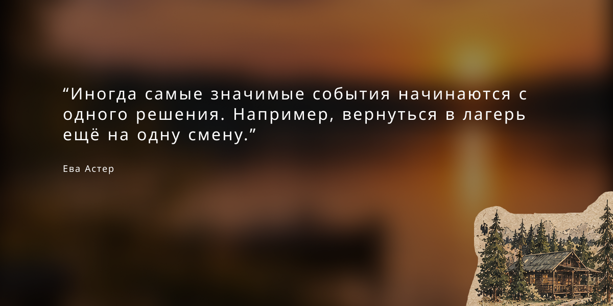 Цитата Евы Астер о решениях