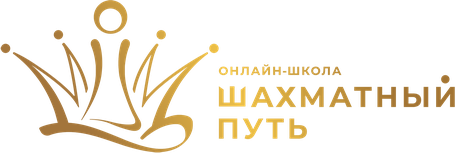 Шахматный путь