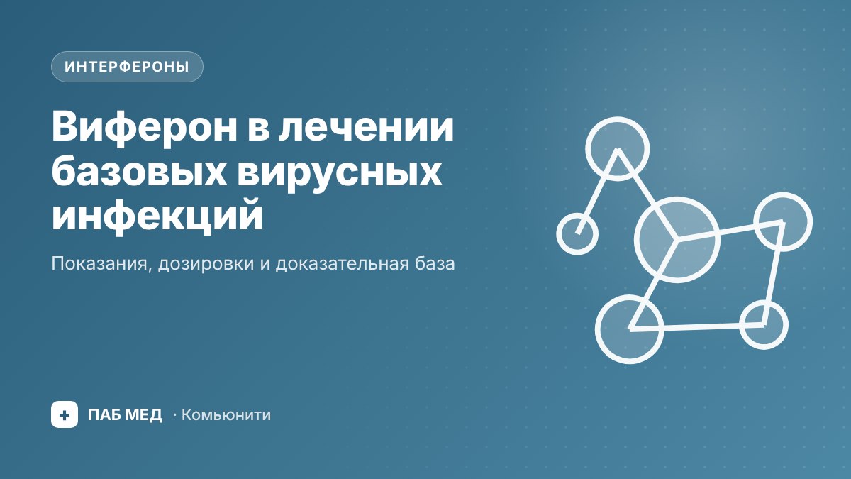 Обложка: Виферон в лечении базовых вирусных инфекций